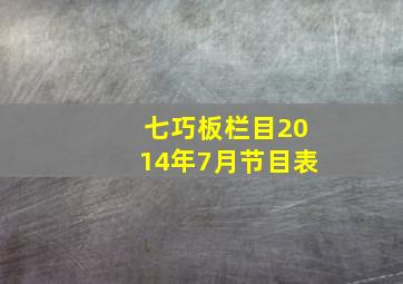 七巧板栏目2014年7月节目表