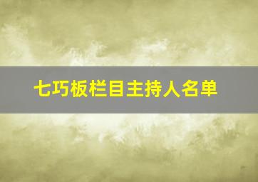 七巧板栏目主持人名单