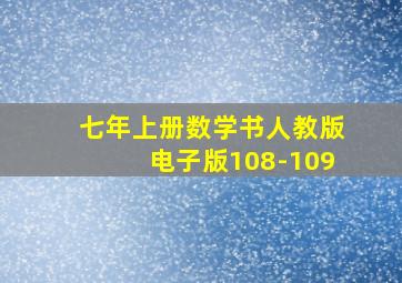 七年上册数学书人教版电子版108-109