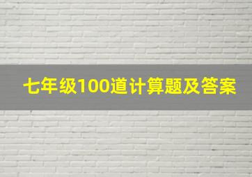 七年级100道计算题及答案