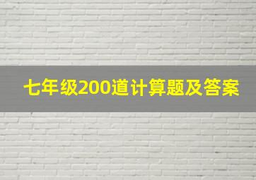 七年级200道计算题及答案