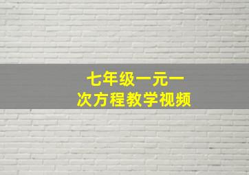 七年级一元一次方程教学视频