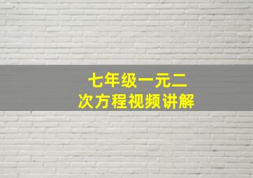 七年级一元二次方程视频讲解