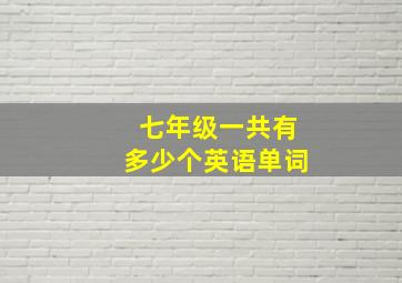 七年级一共有多少个英语单词