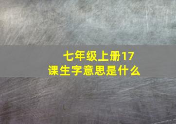 七年级上册17课生字意思是什么