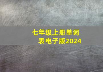 七年级上册单词表电子版2024