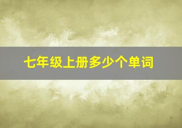 七年级上册多少个单词