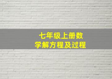 七年级上册数学解方程及过程