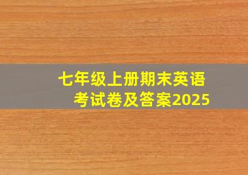 七年级上册期末英语考试卷及答案2025