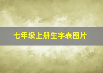 七年级上册生字表图片