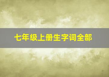 七年级上册生字词全部