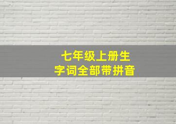 七年级上册生字词全部带拼音