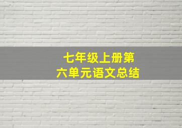 七年级上册第六单元语文总结