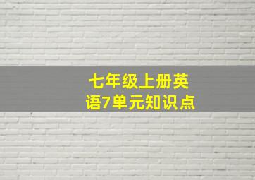 七年级上册英语7单元知识点