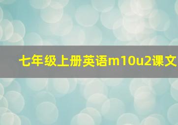 七年级上册英语m10u2课文