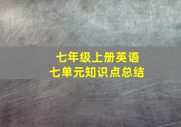 七年级上册英语七单元知识点总结