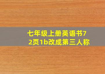 七年级上册英语书72页1b改成第三人称