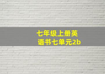 七年级上册英语书七单元2b