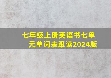 七年级上册英语书七单元单词表跟读2024版