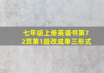 七年级上册英语书第72页第1段改成单三形式