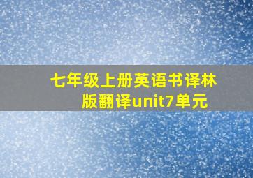 七年级上册英语书译林版翻译unit7单元