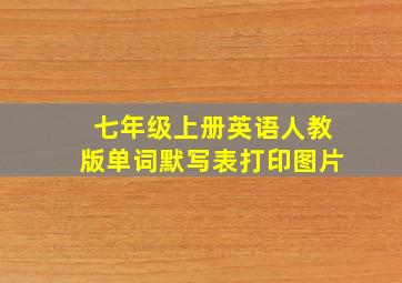 七年级上册英语人教版单词默写表打印图片