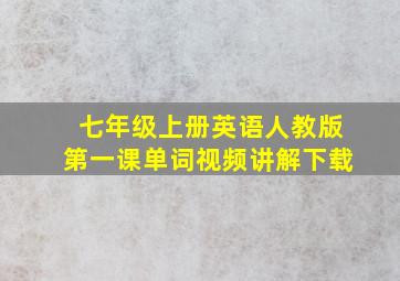 七年级上册英语人教版第一课单词视频讲解下载