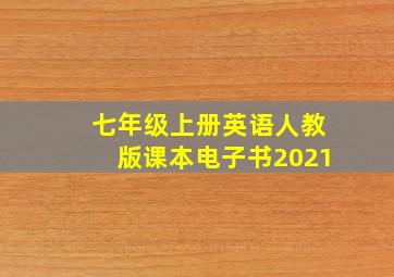 七年级上册英语人教版课本电子书2021