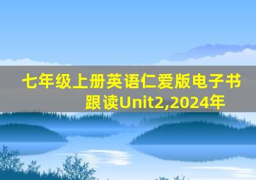 七年级上册英语仁爱版电子书跟读Unit2,2024年