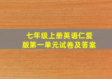 七年级上册英语仁爱版第一单元试卷及答案