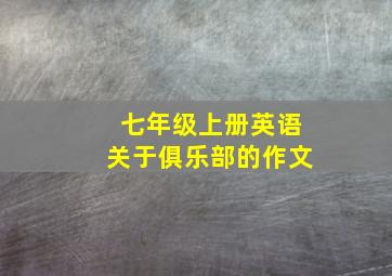 七年级上册英语关于俱乐部的作文