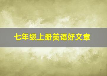 七年级上册英语好文章