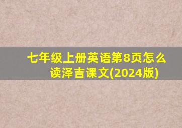 七年级上册英语第8页怎么读泽吉课文(2024版)