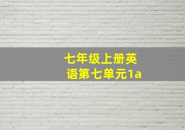 七年级上册英语第七单元1a