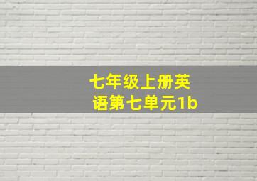 七年级上册英语第七单元1b