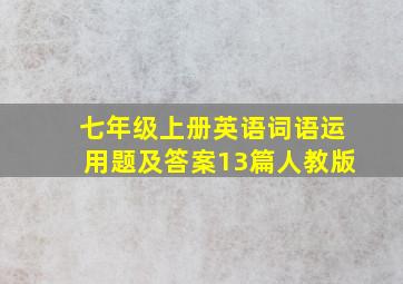 七年级上册英语词语运用题及答案13篇人教版