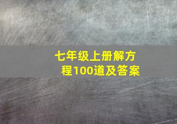 七年级上册解方程100道及答案