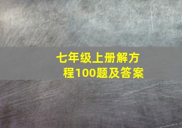 七年级上册解方程100题及答案