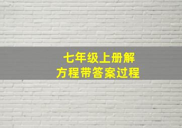 七年级上册解方程带答案过程