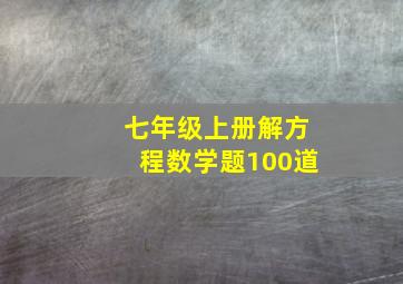 七年级上册解方程数学题100道