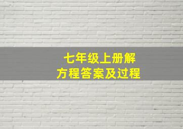 七年级上册解方程答案及过程