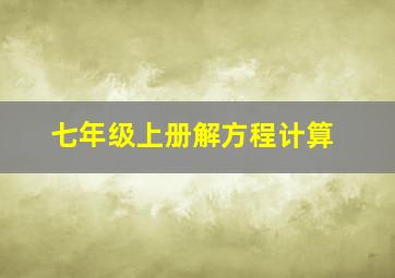 七年级上册解方程计算