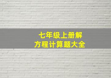 七年级上册解方程计算题大全