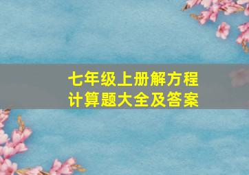 七年级上册解方程计算题大全及答案