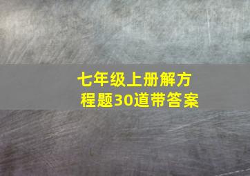 七年级上册解方程题30道带答案