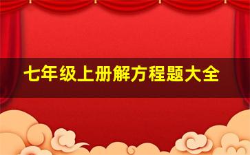 七年级上册解方程题大全