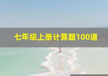 七年级上册计算题100道