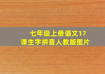 七年级上册语文17课生字拼音人教版图片