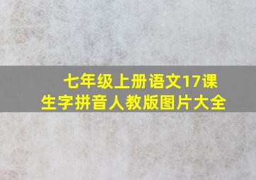 七年级上册语文17课生字拼音人教版图片大全