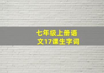 七年级上册语文17课生字词